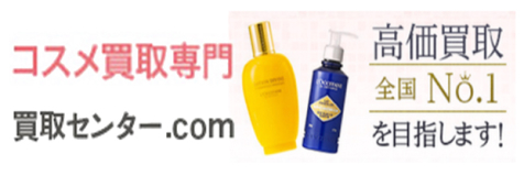 買取センター.com「コスメ買取専門」