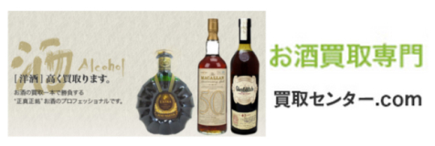 買取センター.com「お酒買取専門」