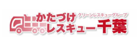 かたづけレスキュー千葉