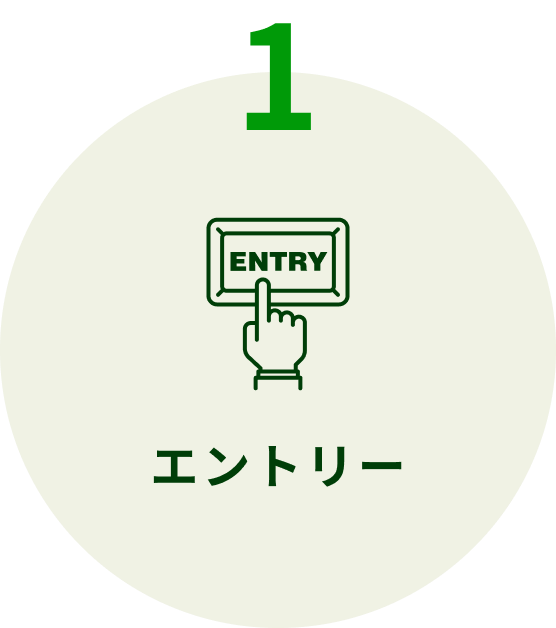 ①エントリー