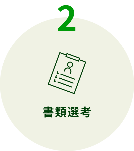②書類選考
